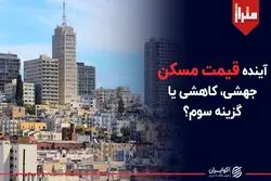 آینده قیمت مسکن؛ جهشی، کاهشی یا گزینه سوم ؟