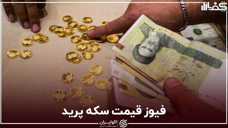 فیوز قیمت سکه پرید