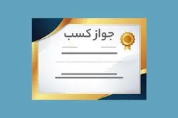 فساد در صدور پروانه کسب؛ جریمه سنگین برای رئیس اتاق اصناف یک شهرستان