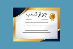 فساد در صدور پروانه کسب؛ جریمه سنگین برای رئیس اتاق اصناف یک شهرستان