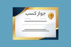 فساد در صدور پروانه کسب؛ جریمه سنگین برای رئیس اتاق اصناف یک شهرستان
