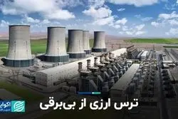 ترس ارزی از بی‌برقی