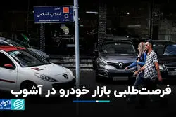 فرصت‌طلبی بازار خودرو در آشوب