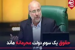 حقوق یک سوم دولت محرمانه ماند 
