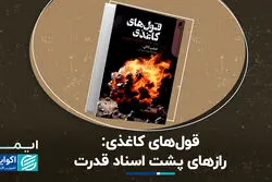 قول‌های کاغذی: رازهای پشت اسناد قدرت
