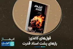 قول‌های کاغذی: رازهای پشت اسناد قدرت