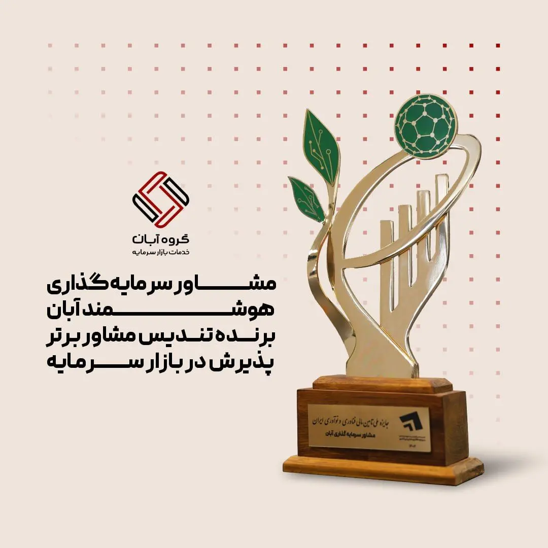 درخشش مشاور سرمایه‌گذاری هوشمند آبان در جایزه ملی تأمین مالی فناوری و نوآوری