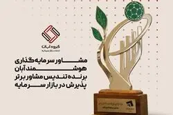 درخشش مشاور سرمایه‌گذاری هوشمند آبان در جایزه ملی تأمین مالی فناوری و نوآوری