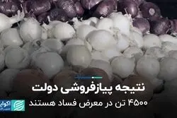 دولت پیازفروش خوبی نشد!