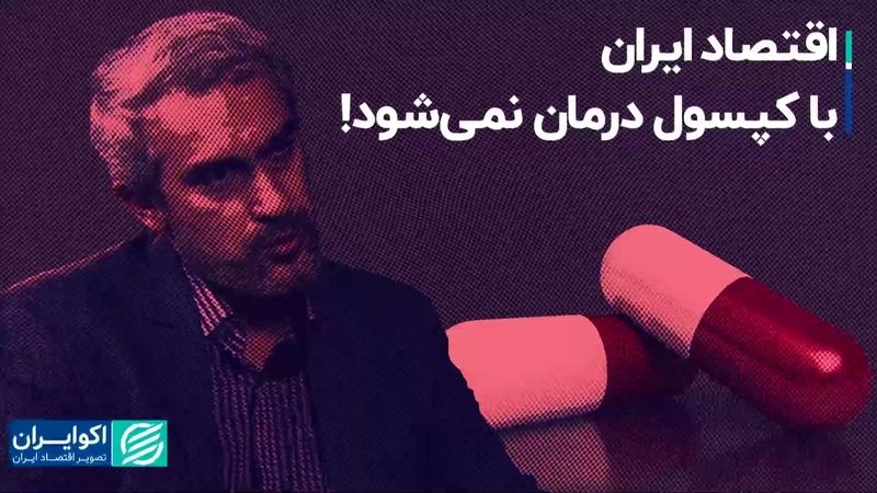 اقتصاد ایران با کپسول درمان نمی‌شود!