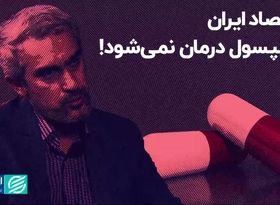 اقتصاد ایران با کپسول درمان نمی‌شود!