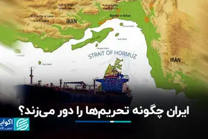 ایران چگونه تحریم‌ها را دور می‌زند؟