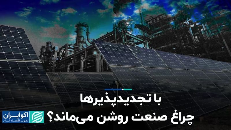 با تجدیدپذیرها چراغ صنعت روشن می‌ماند؟ 