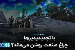 با تجدیدپذیرها چراغ صنعت روشن می‌ماند؟ 