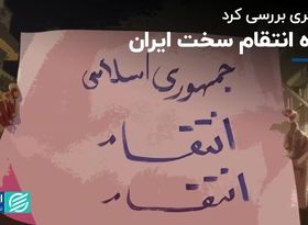 همشهری بررسی کرد: شیوه انتقام سخت ایران