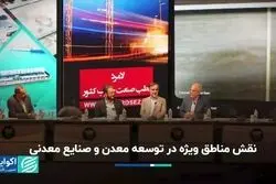 نقش مناطق ویژه اقتصادی در توسعه معدن و صنایع معدنی زیر ذره‌بین همایش پانزدهم