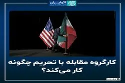 کارگروه مقابله با تحریم چگونه کار می‌کند؟