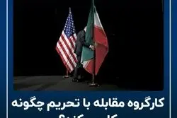 کارگروه مقابله با تحریم چگونه کار می‌کند؟