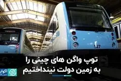 توپ واگن های چینی را به زمین دولت نینداختیم