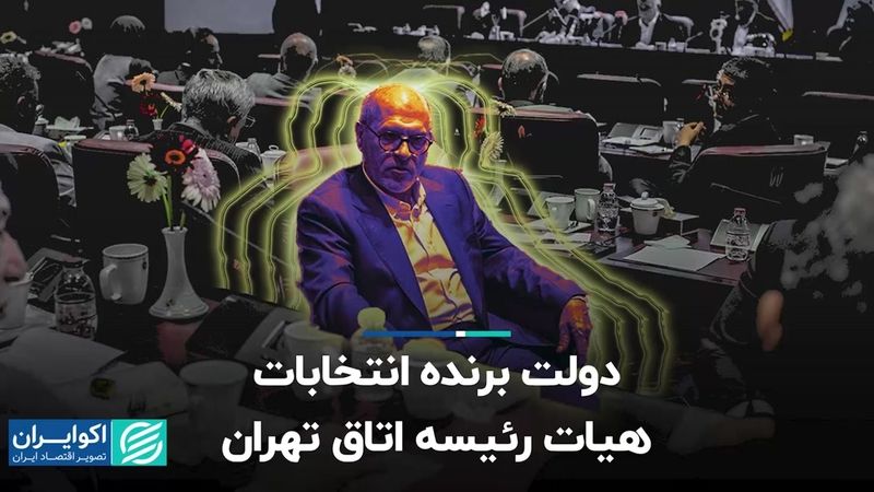 دولت برنده انتخابات هیات رئیسه اتاق تهران