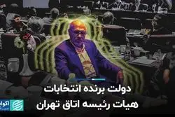 دولت برنده انتخابات هیات رئیسه اتاق تهران