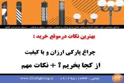 مدیریت شهری کلان و تعویض چراغ های خیابانی قدیمی با LED + راهکارها و چالش ها