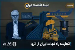 چرا ایران از مسیر تجارت جهانی بیرون افتاد؟