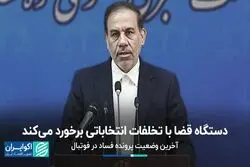 دستگاه قضا با تخلفات انتخاباتی برخورد می‌کند/ آخرین وضعیت پرونده فساد در فوتبال