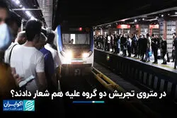 در متروی تجریش دو گروه علیه هم شعار دادند؟