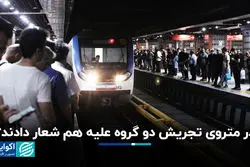 در متروی تجریش دو گروه علیه هم شعار دادند؟