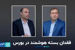 فقدان بسته هوشمند در بورس