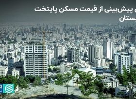 اولین پیش‌بینی از قیمت مسکن پایتخت در تابستان