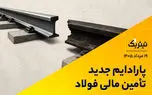 پارادایم جدید تأمین مالی فولاد