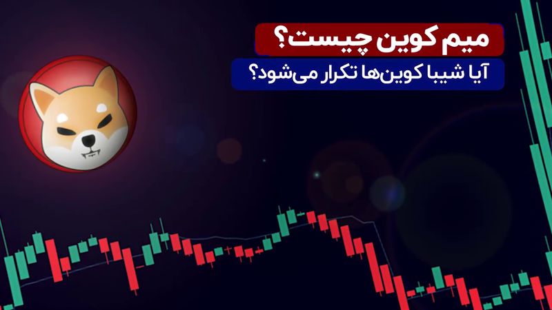 میم کوین چیست؟ آیا شیبا کوین‌ها تکرار می‌شوند؟