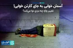 کارتن‌خواب تبدیل به آسمان‌خواب شد/ چرا مسئولان علاقه به تغییر نام پدیده‌های اجتماعی دارند؟ 