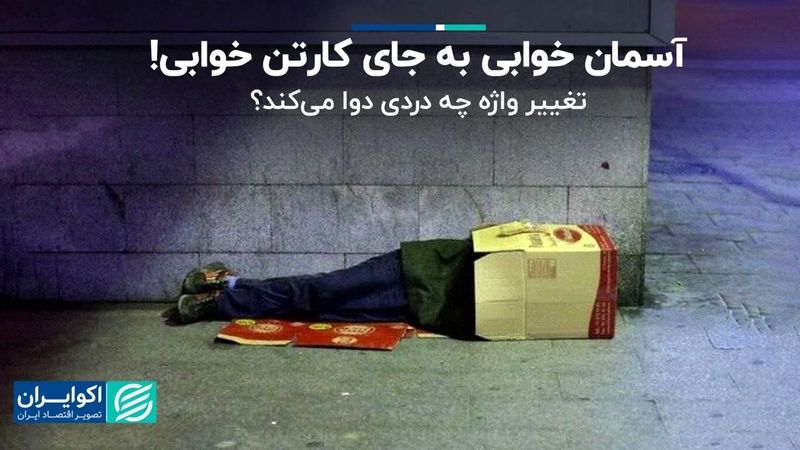 کارتن‌خواب تبدیل به آسمان‌خواب شد/ چرا مسئولان علاقه به تغییر نام پدیده‌های اجتماعی دارند؟ 