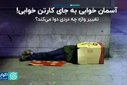 کارتن‌خواب تبدیل به آسمان‌خواب شد/ چرا مسئولان علاقه به تغییر نام پدیده‌های اجتماعی دارند؟ 