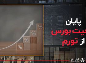 پایان تبعیت بورس از تورم