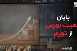 پایان تبعیت بورس از تورم
