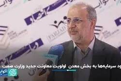 ورود سرمایه‌ها به بخش معدن  اولویت معاونت جدید وزارت صمت