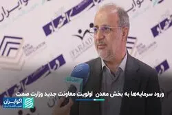 ورود سرمایه‌ها به بخش معدن  اولویت معاونت جدید وزارت صمت