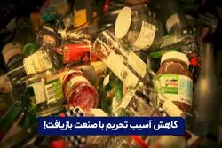کاهش آسیب تحریم با صنعت بازیافت

