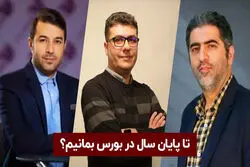 تا پایان سال در بورس بمانیم ؟