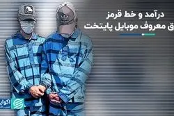 خط قرمز سارق معروف موبایل پایتخت