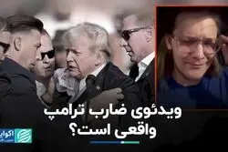 ویدئوی ضارب ترامپ واقعی است؟