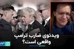 ویدئوی ضارب ترامپ واقعی است؟