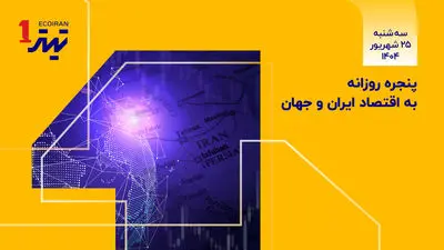 پنجره روزانه به اقتصاد ایران و جهان