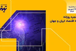 پنجره روزانه به اقتصاد ایران و جهان