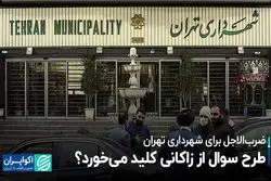 طرح سوال از زاکانی کلید می‌خورد؟