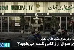 طرح سوال از زاکانی کلید می‌خورد؟